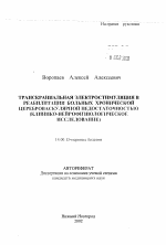 Транскраниальная электростимуляция в реабилитации больных хронической цереброваскулярной недостаточностью (клинико-нейрофизиологическое исследование) - тема автореферата по медицине