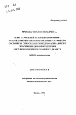 Связь нарушений углеводного обмена с отклонениями в системах кислотно-основного состояния, гемостаза и свободно-радикального окисления в динамике лечения инсулинзависимого сахарного диабета - тема автореферата по медицине