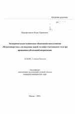 Экспериментально-клиническое обоснование использования «Витреосинеретика» для индукции задней отслойки стекловидного тела при проведении субтотальной витрэктомии - тема автореферата по медицине