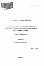 Регулирование фибробластических процессов в склеральной ране при помощи сульфатированных гликозаминогликанов - тема автореферата по медицине