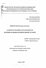 Лазерная терапия и плазмафарез в лечении больных бронхиальной астмой - тема автореферата по медицине