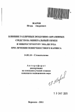 Влияние различных воздушно-абразивных средств на минеральный обмен и микроструктуру эмали зуба при лечении поверхностного кариеса - тема автореферата по медицине