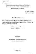 Проба с произвольной гипервентиляцией в оценке состояния сердечно-сосудистой системы при вегетативной дистонии у детей - тема автореферата по медицине