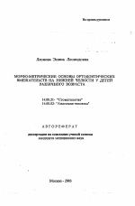 Морфо-метрические основы ортодонтических вмешательств на нижней челюсти у детей различного возраста - тема автореферата по медицине