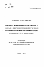 Состояние цереброваскулярного резерва у больных с сочетанной атеросклеротической патологией магистральных артерий головы - тема автореферата по медицине