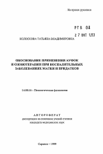 Обоснование применения ауфок и озонотерапии при воспалительных заболеваниях матки и придатков - тема автореферата по медицине