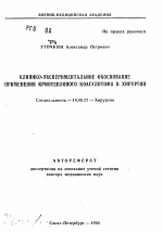 Клинико-экспериментальное обоснование применения криотеплового коагулотома в хирургии - тема автореферата по медицине