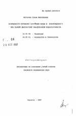 Возможные улучшения состояния плода и новорожденного при ранней диагностике плацентарной недостаточности - тема автореферата по медицине