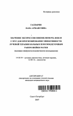 Значение экспрессии онкобелков P53, HER2 и C-MYC для прогнозирования эффективности лучевой терапии больных плоскоклеточным раком шейки матки - тема автореферата по медицине