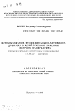 Использование функционально-активного дренажа в комплексном лечении острого панкреатита(экспериментально-клиническое исследование) - тема автореферата по медицине