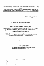 Инактивированная вакцина против инфекционного ринотрахеита телят (иммуногенные, реактогенные свойства и способ применения) - тема автореферата по ветеринарии