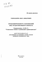 Продолжительность заболеваний лиц трудоспособного возраста - тема автореферата по медицине