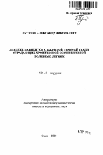 Лечение пациентов с закрытой травмой груди, страдающих хронической обструктивной болезнью легких - тема автореферата по медицине