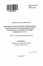 Эффективность иммунотропной терапии больных с хронической обструктивной болезнью лёгких в зависимости от особенностей течения и иммунного статуса - тема автореферата по медицине