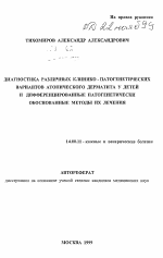 Диагностика различных клинико-патогенетических вариантов атопического дерматита у детей и дифференцированные патогенетически обоснованные методы их лечения - тема автореферата по медицине