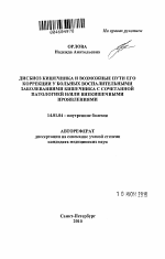 Дисбиоз кишечника и возможные пути его коррекции у больных воспалительными заболеваниями кишечника с сочетанной патологией и/или внекишечными проявлениями - тема автореферата по медицине