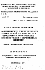 Эффективность акупунктуры в комплексной профилактике обострения хронических пиелонефритов у беременных женщин - тема автореферата по медицине