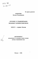 Лечение и реабилитация больных паркинсонизмом - тема автореферата по медицине