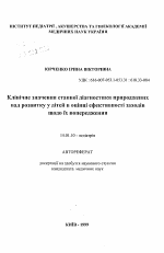 Клиническое значение этапной диагностики врожденных пороков развития у детей в оценке эффективности мероприятий по их предупреждению - тема автореферата по медицине