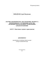 Научно-практическое обоснование процесса непрерывного улучшения качества медицинской помощи в учреждениях здравоохранения - тема автореферата по медицине