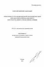 Эффективность послеоперационной анальгезии методом блокады нервов нейрофасциального пространства живота при кесаревом сечении - тема автореферата по медицине