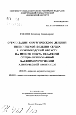 Организация хирургического лечения ишемической болезни сердца в Нижегородской области на основе опыта областной специализированной кардиохирургической клинической больницы - тема автореферата по медицине