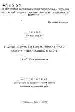 Участие эпифиза в генезе гипногенного эффекта нейротропных средств - тема автореферата по медицине