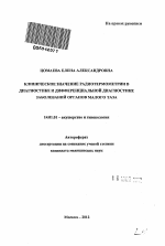 Клиническое значение радиотермометрии в диагностике и дифференциальной диагностике заболеваний органов малого таза - тема автореферата по медицине