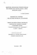 Критерии диагностики портально-лимфатической гипертензии при определении показаний к оперативному лечению (клинико-экспериментальное исследование) - тема автореферата по медицине