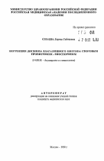 Коррекция дисбиоза влагалищного биотопа споровым пробиотиком - биоспорином - тема автореферата по медицине