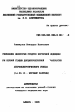 Применение некоторых средств восточной медицины при первой стадии дисциркуляторной энцефалопатии атеросклеротического генеза - тема автореферата по медицине