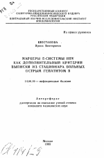 Маркеры Е-системы HBV как дополнительный критерий выписки из стационара больных острым гепатитом В - тема автореферата по медицине