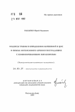 Индексы травмы в определении нарушений в ЦНС и объема интенсивного лечения пострадавших с комбинированными поражениями - тема автореферата по медицине