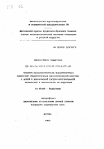 Клинико-иммунологическая характеристика нарушений микробиоценоза пищеварительной системы у детей с хронической гастроинтестинальной патологией и возможности их коррекции - тема автореферата по медицине