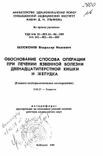 Обоснование способа операции при лечении язвенной болезни двенадцатиперстной кишки и желудка - тема автореферата по медицине