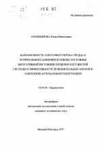 Вириабельность синусового ритма сердца и артериального давления в оценке состояния вегетативной регуляции сердечно-сосудистой системы и эффективности лечения больных мягкой и умеренной артериальной гипертонией - тема автореферата по медицине