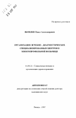 Организация лечебно-диагностических специализированных центров в многопрофильной больнице - тема автореферата по медицине