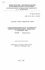 Электромеханическая активность гипертрофированного миокарда у больных ИБС - тема автореферата по медицине