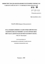 Отдаленный клинико-статистический прогноз психических нарушений у детей, перенесших интранатальную патологию головного мозга - тема автореферата по медицине