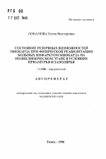 Состояние резервных возможностей миокарда при физической реабилитации больных инфарктом миокарда на поликлиническом этапе в условиях Приамурья и Заполярья - тема автореферата по медицине