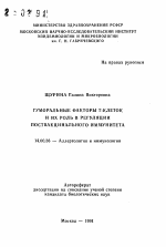 Гуморальные факторы Т-клеток и их роль в регуляции поствакцинального иммунитета - тема автореферата по медицине