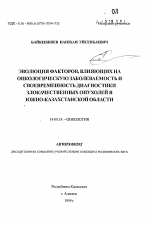 Эволюция факторов, влияющих на онкологическую заболеваемость и своевременность диагностики злокачественных опухолей в Южно-Казахстанской области - тема автореферата по медицине