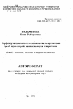 Морфофункционалыные изменения в организме гусей при острой интексикации нитратами - тема автореферата по ветеринарии