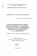 Морфо-функциональные именение в эмбриогенезе и раннем онтогенезе при избыточном потреблении курами ретинола и альфа-токоферола - тема автореферата по ветеринарии