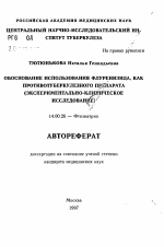 Обоснование использования флуренизида как противотуберкулезного препарата - тема автореферата по медицине