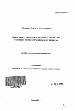 Выбор метода экстракорпоральной детоксикации у больных с распространенным перитонитом - тема автореферата по медицине