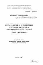 Фармакология и токсикология настойки из листьев рододендрона кавказского - тема автореферата по медицине