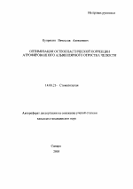 Оптимизация остеопластической коррекции атрофированного альвеолярного отростка челюсти - тема автореферата по медицине