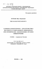 Клинико-лабораторная характеристика местного и гуморального иммунитета при хронических заболеваниях органов пищеварения - тема автореферата по медицине