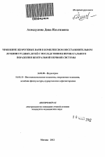 Применение жемчужных ванн в комплексном восстановительном лечении грудных детей с последствиями перинатального поражения центральной нервной системы - тема автореферата по медицине